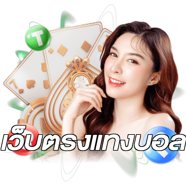 เว็บตรงแทงบอล