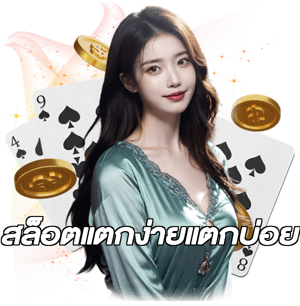 สล็อตแตกง่ายแตกบ่อย