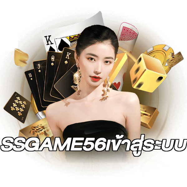 SSGAME56เข้าสู่ระบบ