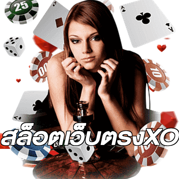 สล็อตเว็บตรงXO