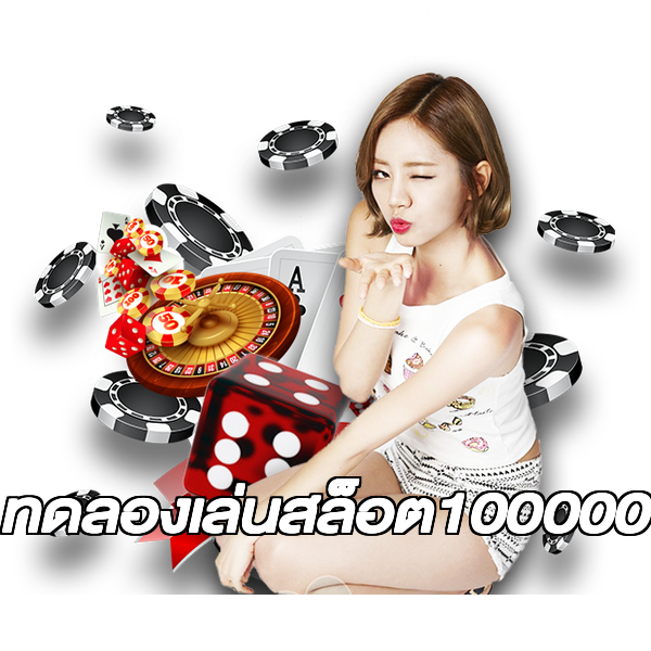ทดลองเล่นสล็อต100000