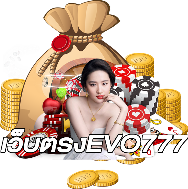 เว็บตรงEVO777