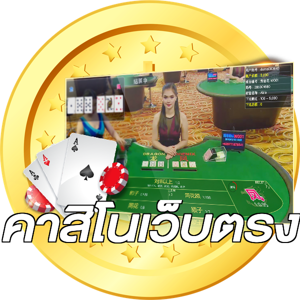 คาสิโนเว็บตรง