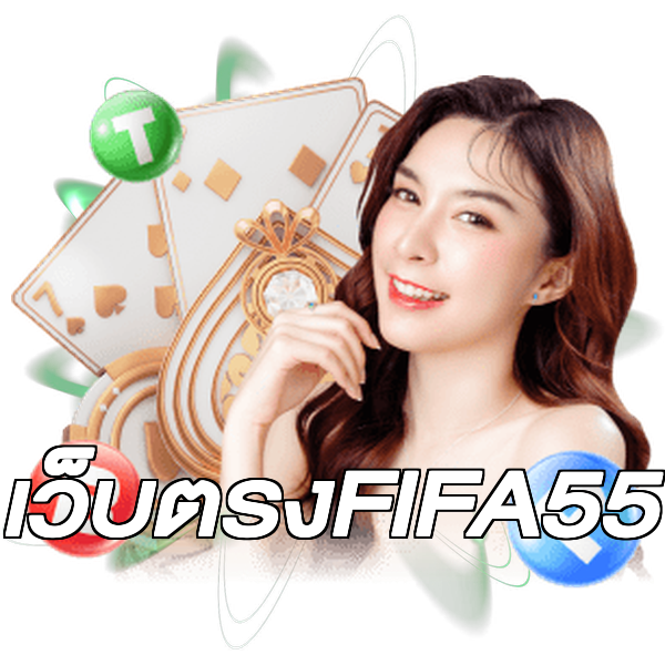 เว็บตรงFIFA55