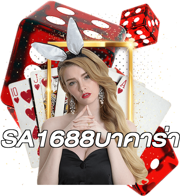 SA1688บาคาร่า