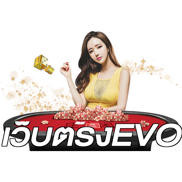 เว็บตรงEVO