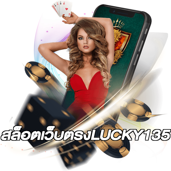 สล็อตเว็บตรงLUCKY135