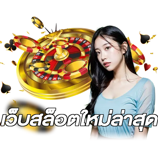 เว็บสล็อตใหม่ล่าสุด