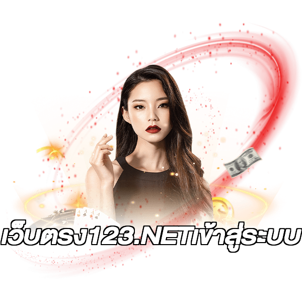 เว็บตรง123.NETเข้าสู่ระบบ