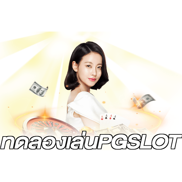 ทดลองเล่นPGSLOT
