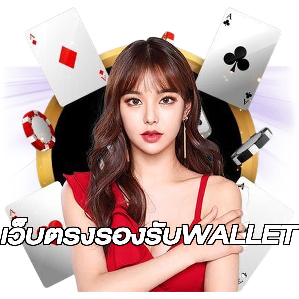เว็บตรงรองรับWALLET