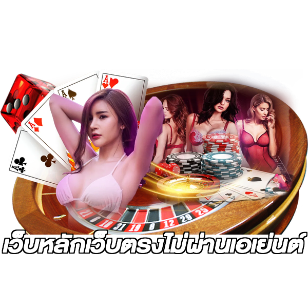 เว็บหลักเว็บตรงไม่ผ่านเอเย่นต์