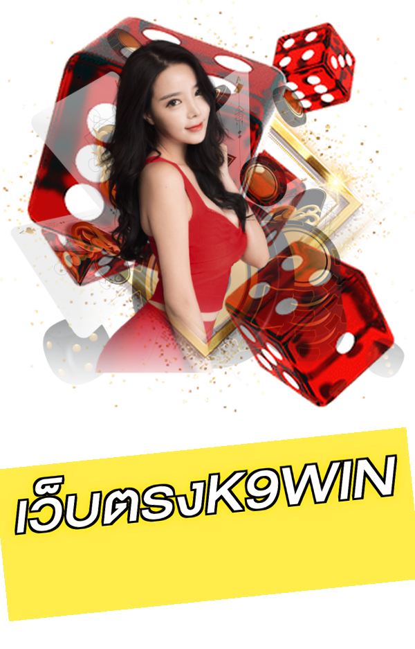 เว็บตรงK9WIN