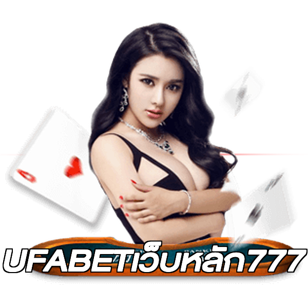 UFABETเว็บหลัก777