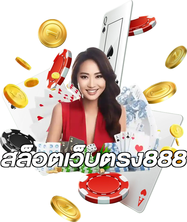 สล็อตเว็บตรง888