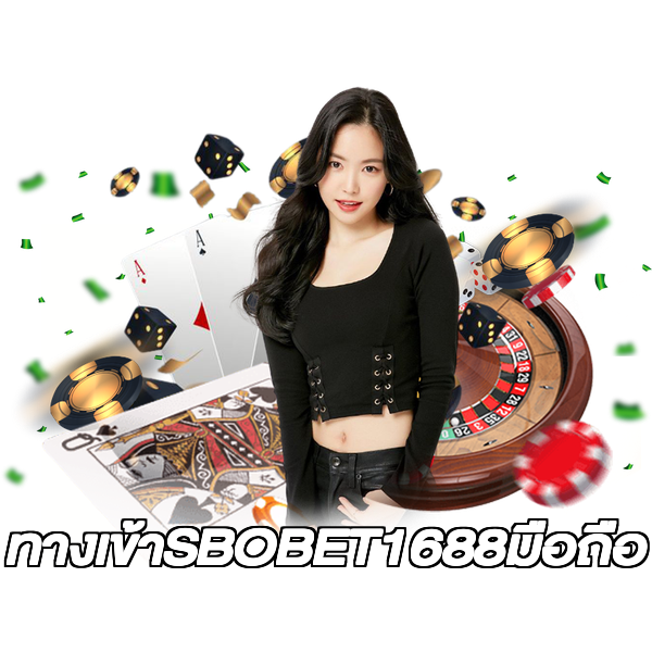 ทางเข้าSBOBET1688มือถือ