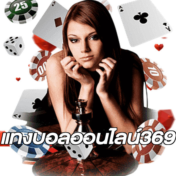 แทงบอลออนไลน์369