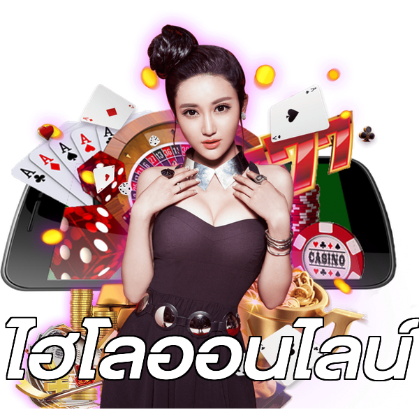 ไฮโลออนไลน์