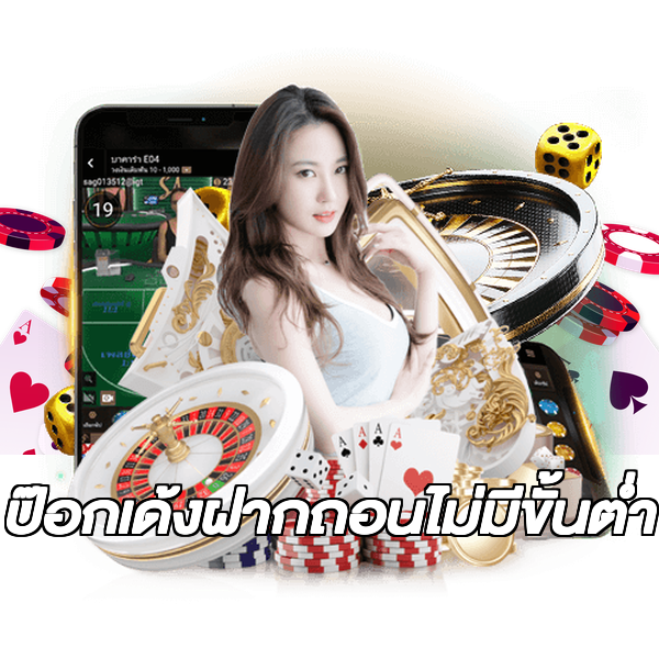 ป๊อกเด้งฝากถอนไม่มีขั้นต่ํา