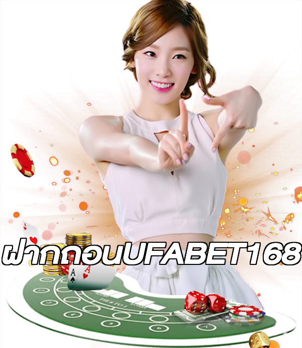 ฝากถอนUFABET168