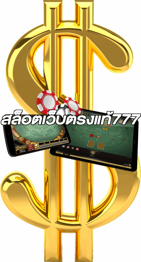สล็อตเว็บตรงแท้777