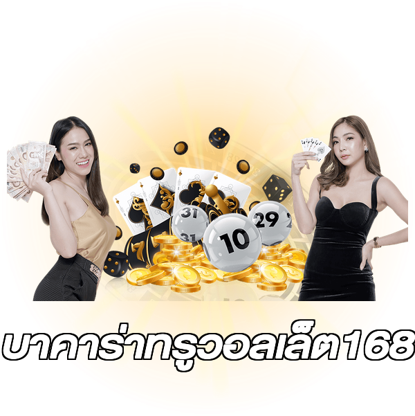 บาคาร่าทรูวอลเล็ต168