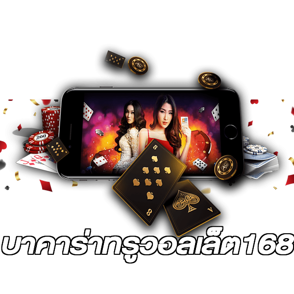 บาคาร่าทรูวอลเล็ต168