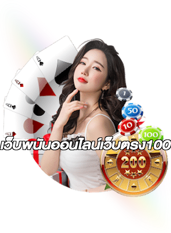 เว็บพนันออนไลน์เว็บตรง100
