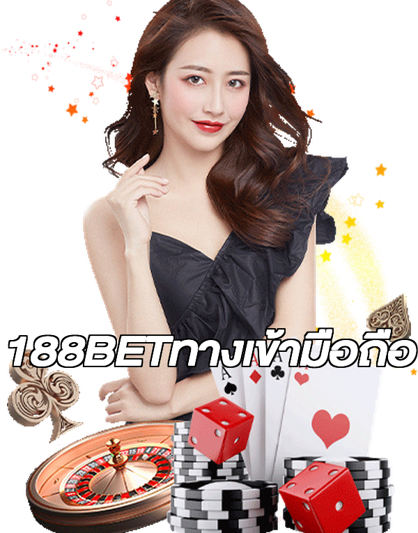 188BETทางเข้ามือถือ