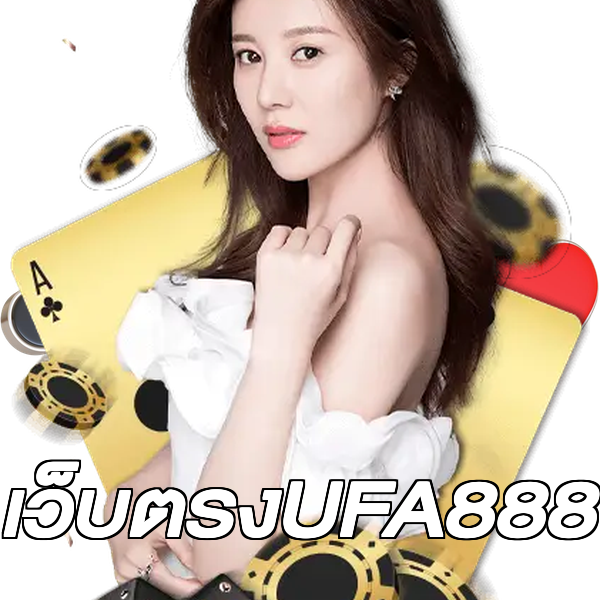 เว็บตรงUFA888