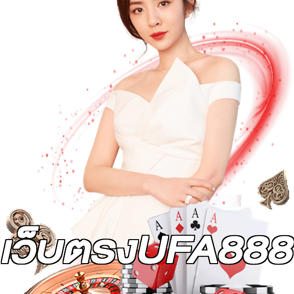 เว็บตรงUFA888