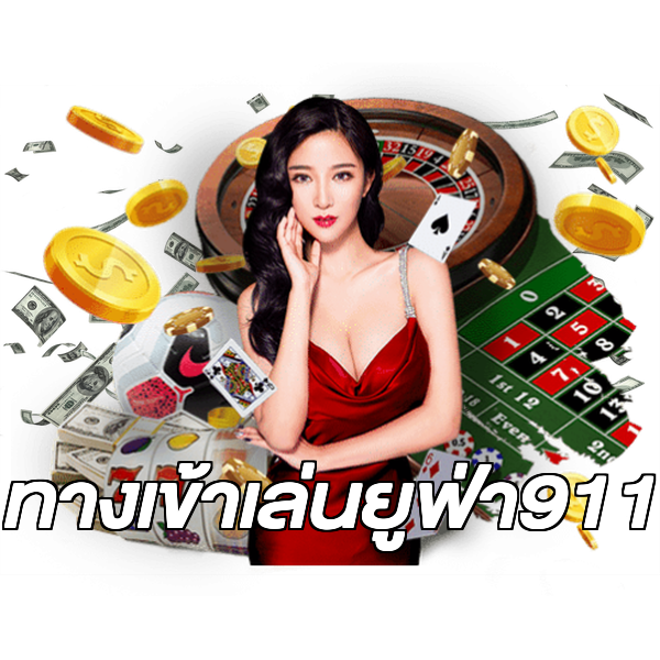 ทางเข้าเล่นยูฟ่า911