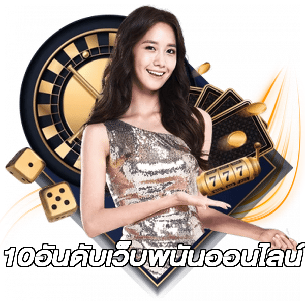 10อันดับเว็บพนันออนไลน์