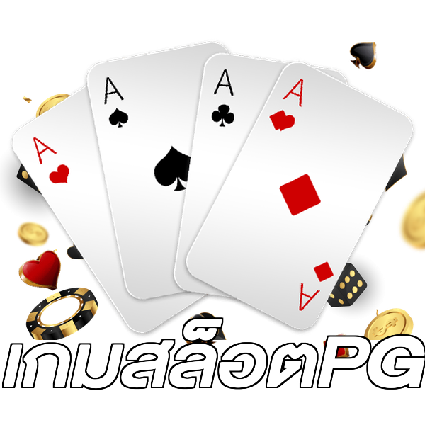 เกมสล็อตPG