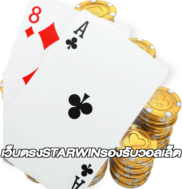 เว็บตรงSTARWINรองรับวอลเล็ต