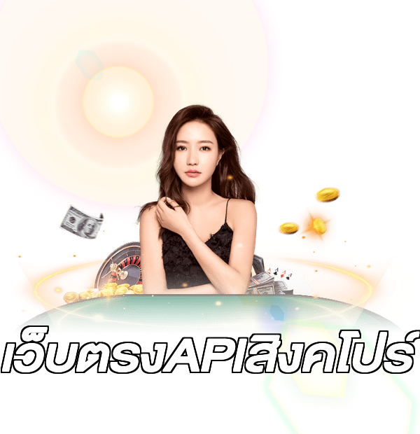 เว็บตรงAPIสิงคโปร์