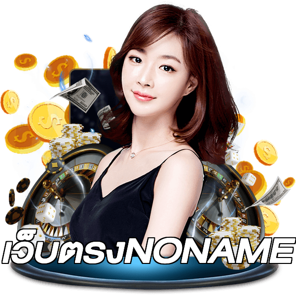 เว็บตรงNONAME